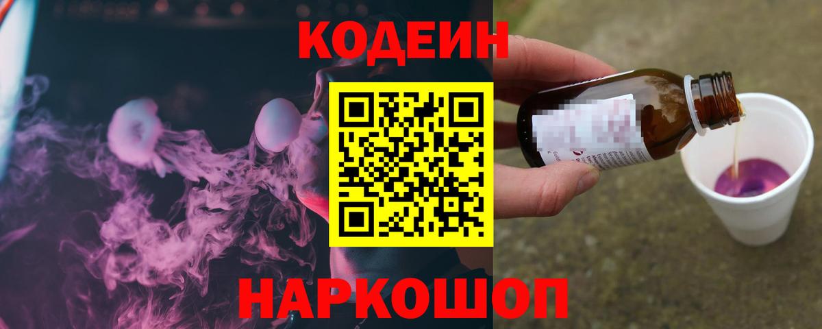 Ульяновск  Кодеиновый сироп Lean напиток Lean (лин)  Вход с VPN  Кодеин Purple Drank 